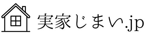 家族のための実家じまい